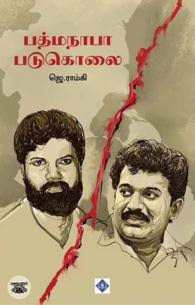 பத்மநாபா படுகொலை