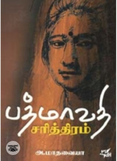 பத்மாவதி சரித்திரம்