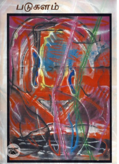 படுகளம்