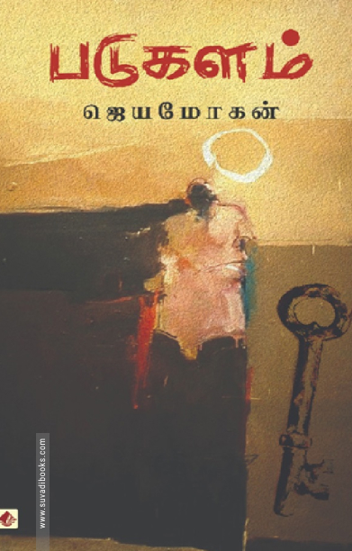 படுகளம் (விஷ்ணுபுரம்)