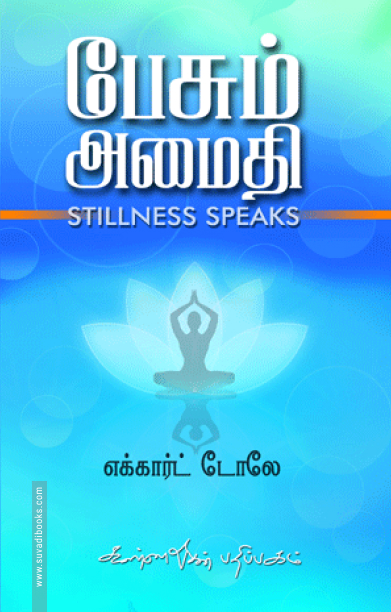 பேசும் அமைதி