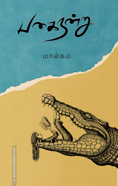 பகை நன்று