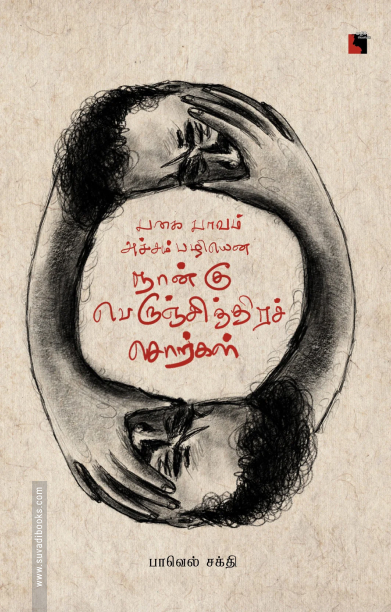 பகை பாவம் அச்சம் பழியென நான்கு பெருஞ்சித்திரச் சொற்கள்