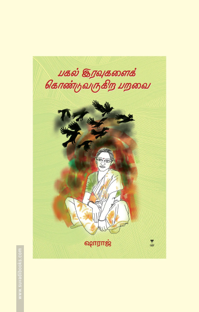 பகல் இரவுகளைக் கொண்டுவருகிற பறவை