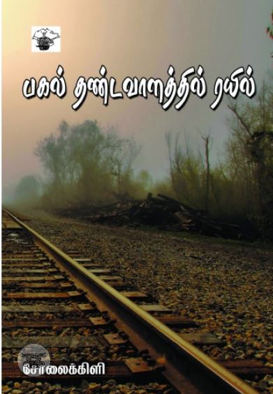 பகல் தண்டவாளத்தில் ரயில்