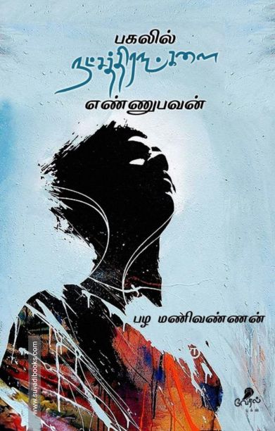 பகலில் நச்சத்திரங்களை எண்ணுபவன்