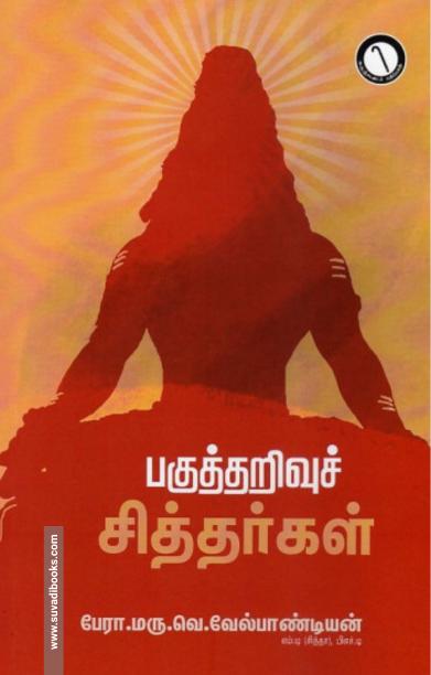 பகுத்தறிவுச் சித்தர்கள்