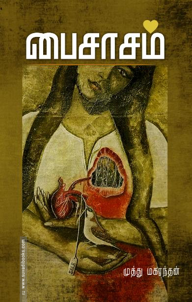 பைசாசத்தின் எஞ்சிய சொற்கள்