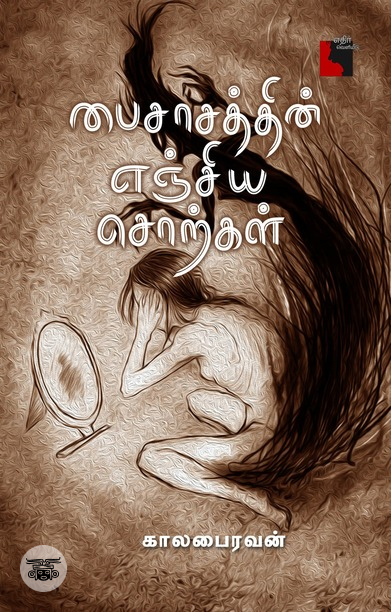 பைசாசத்தின் எஞ்சிய சொற்கள் (எதிர் வெளியீடு)