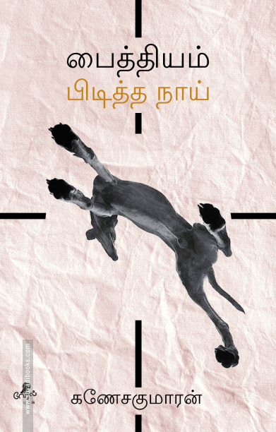 பைத்தியம் பிடித்த நாய்