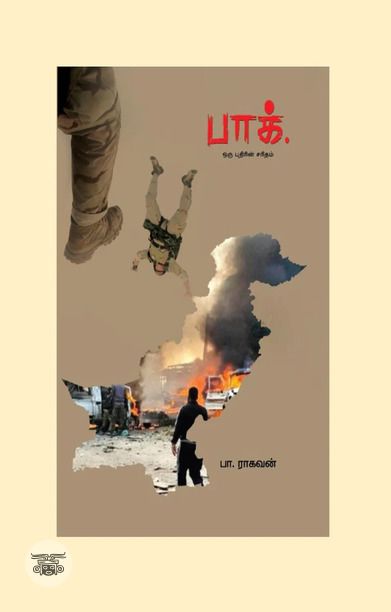 பாக். ஒரு புதிரின் சரிதம்