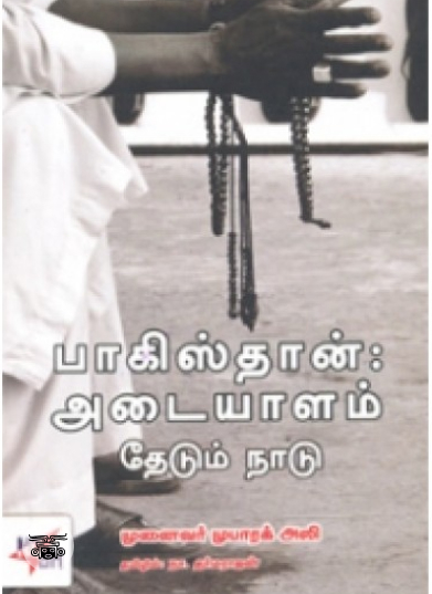 பாகிஸ்தான்: அடையாளம் தேடும் நாடு