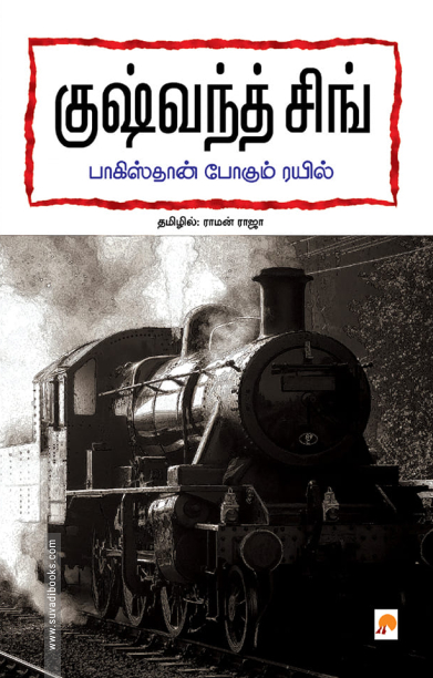 பாகிஸ்தான் போகும் ரயில்