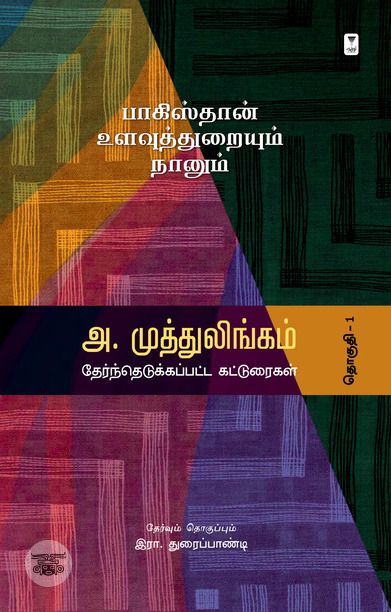 பாகிஸ்தான் உளவுத்துறையும் நானும்