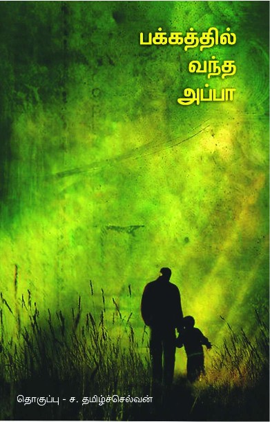 பக்கத்தில் வந்த அப்பா