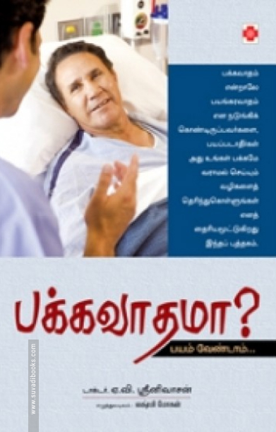 பக்கவாதமா