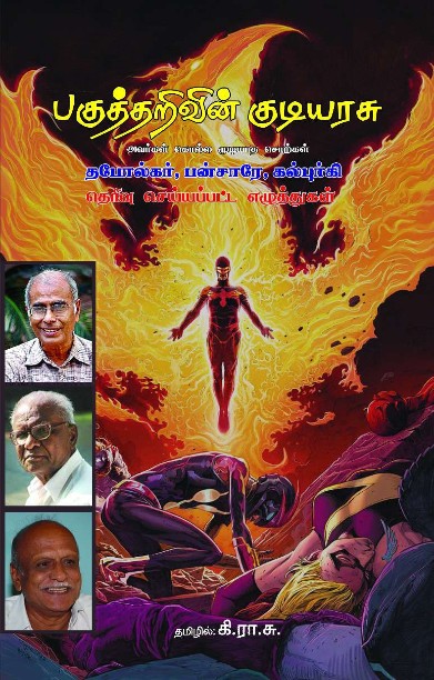 பகுத்தறிவின் குடியரசு அவர்கள் கொல்ல முடியாத சொற்கள்