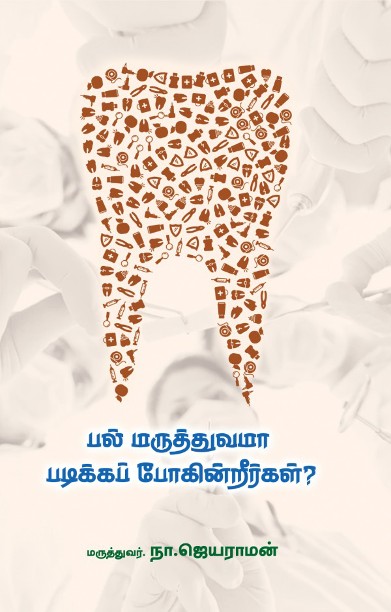 பல் மருத்துவமா படிக்கப் போகின்றீர்கள்?