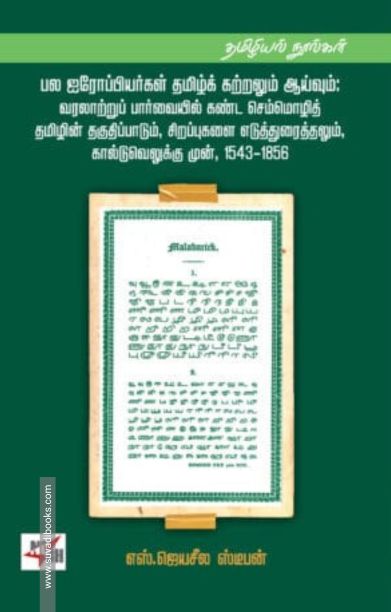 பல ஐரோப்பியர்கள் தமிழ்க் கற்றலும் ஆய்வும்