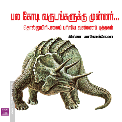 பல கோடி வருடங்களுக்கு முன்னர் தொல்லுயிரியலைப் பற்றிய வண்ணப் புத்தகம்