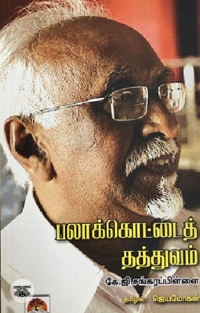 [:en]பலாக்கொட்டைத் தத்துவம்[:ta]பலாக்கொட்டைத் தத்துவம்[:]