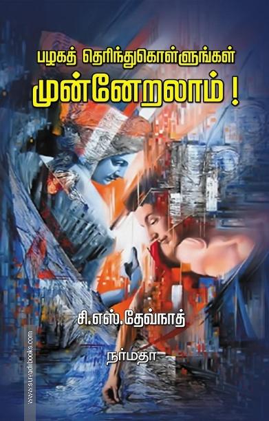 பழகத் தெரிந்து கொள்ளுங்கள் முன்னேறலாம்!