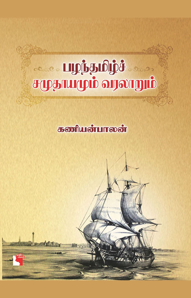 பழந்தமிழ்ச் சமுதாயமும் வரலாறும்