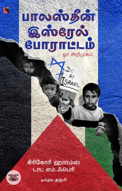 பாலஸ்தீன் - இஸ்ரேல் போராட்டம் ஓர் அறிமுகம்