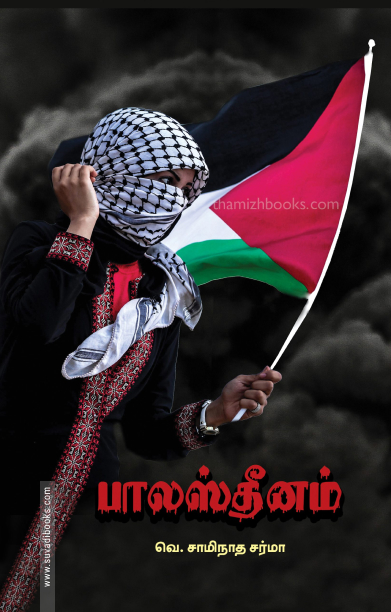 பாலஸ்தீனம் (பாரதி புத்தகாலயம்)