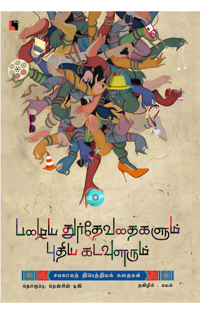 பழைய துர்தேவதைகளும் புதிய கடவுளரும்