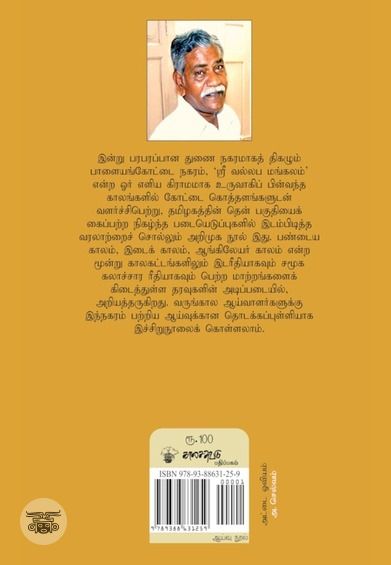 பாளையங்கோட்டை: ஒரு மூதூரின் வரலாறு