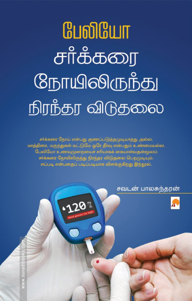 பேலியோ: சர்க்கரை நோயிலிருந்து நிரந்தர விடுதலை