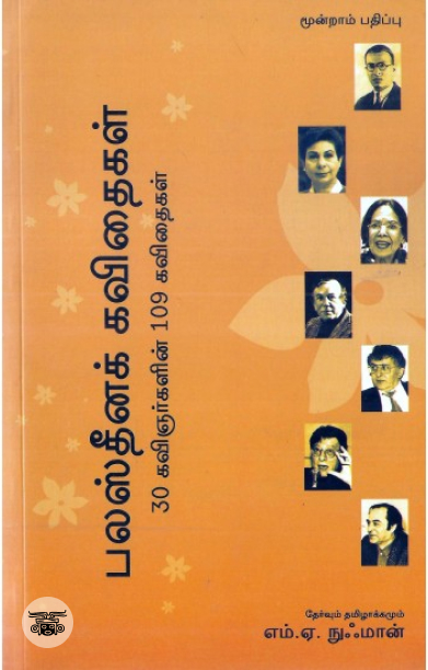 [:en]பலஸ்தீனக் கவிதைகள்[:ta]பலஸ்தீனக் கவிதைகள்[:]