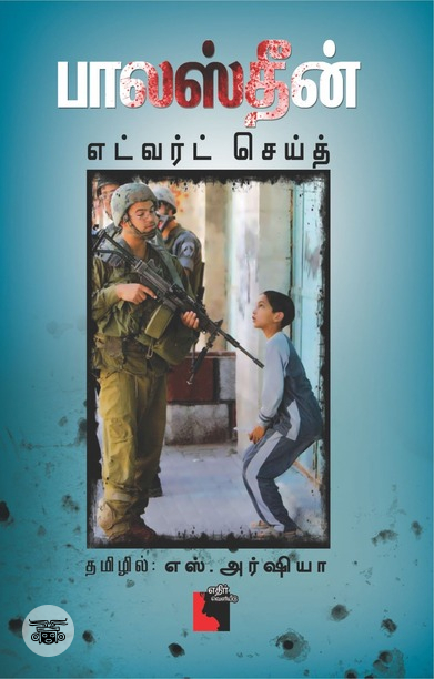 பாலஸ்தீன்