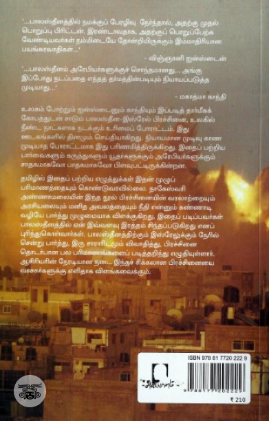 பாலஸ்தீன இஸ்ரேல் போர் ஒரு வரலாற்றுப் பார்வை