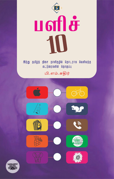 பளிச் 10