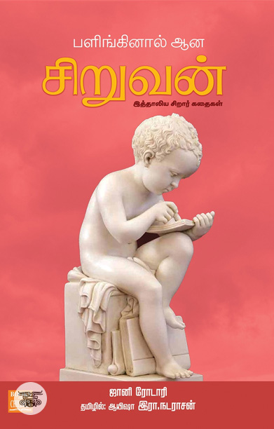 பளிங்கினால் ஆன சிறுவன்