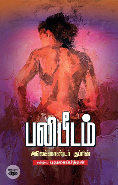 பலிபீடம்