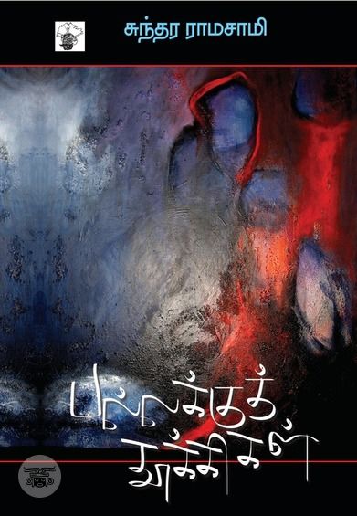 பல்லக்குத் தூக்கிகள்