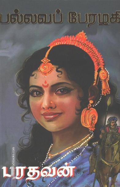 பல்லவப் பேரழகி