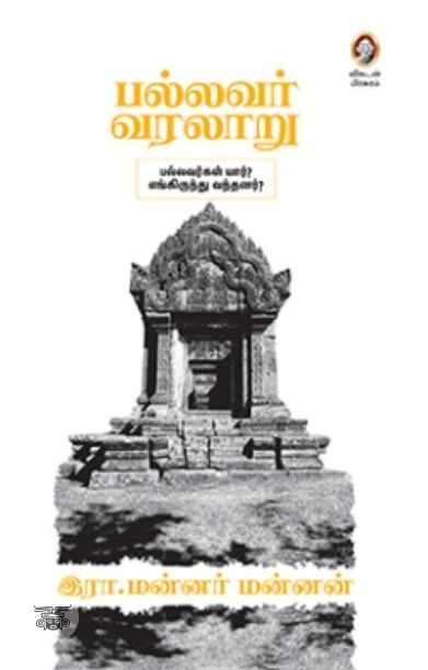 [:en]பல்லவர் வரலாறு[:ta]பல்லவர் வரலாறு[:]