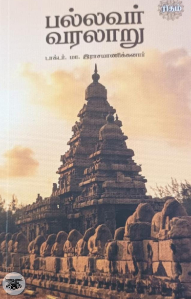 பல்லவர் வரலாறு (ரிதம் புக்)