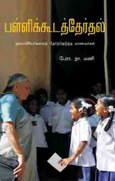 பள்ளிக்கூடத் தேர்தல்