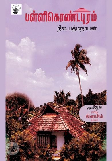 பள்ளிகொண்டபுரம்
