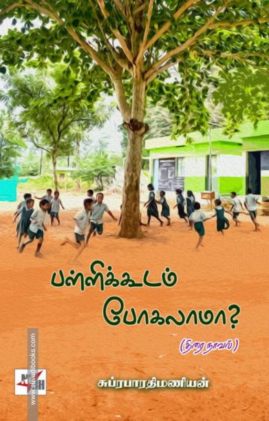 பள்ளிக்கூடம் போகலாமா?