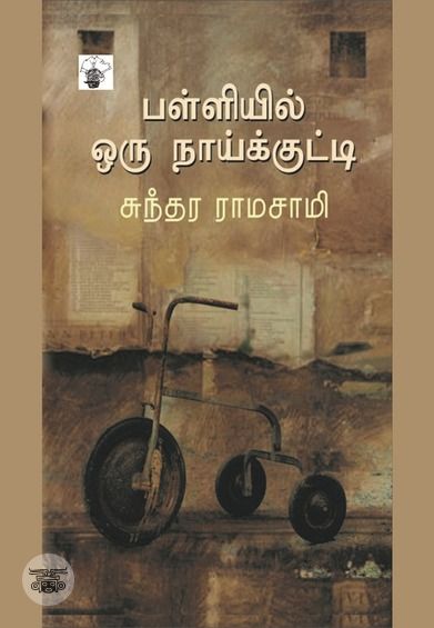 பள்ளியில் ஒரு நாய்க்குட்டி