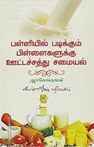 பள்ளியில் படிக்கும் பிள்ளைகளுக்கு ஊட்டச்சத்து சமையல்