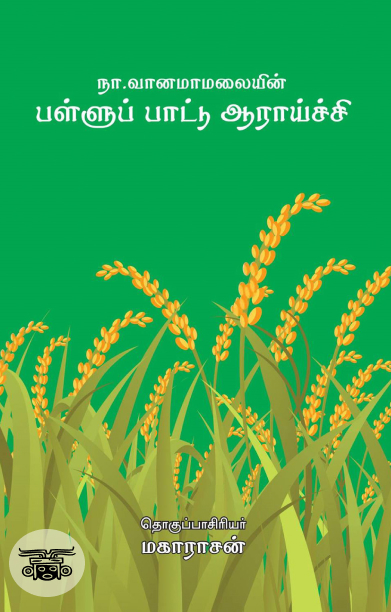 பள்ளுப் பாட்டு ஆராய்ச்சி