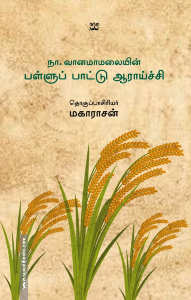 நா.வானமாமலையின் பள்ளுப் பாட்டு ஆராய்ச்சி