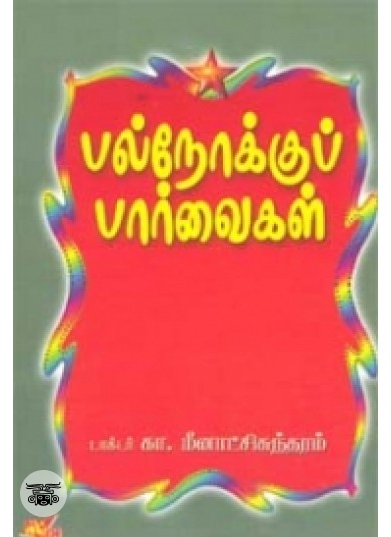 பல்நோக்குப் பார்வைகள்